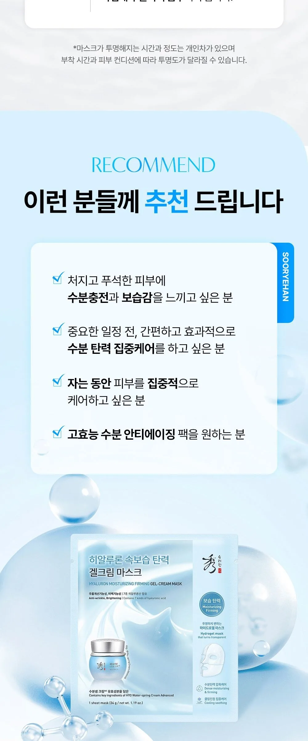 SOORYEHAN Hyaluronic Moisturizing Firming Gel-Cream Mask 34g Detail