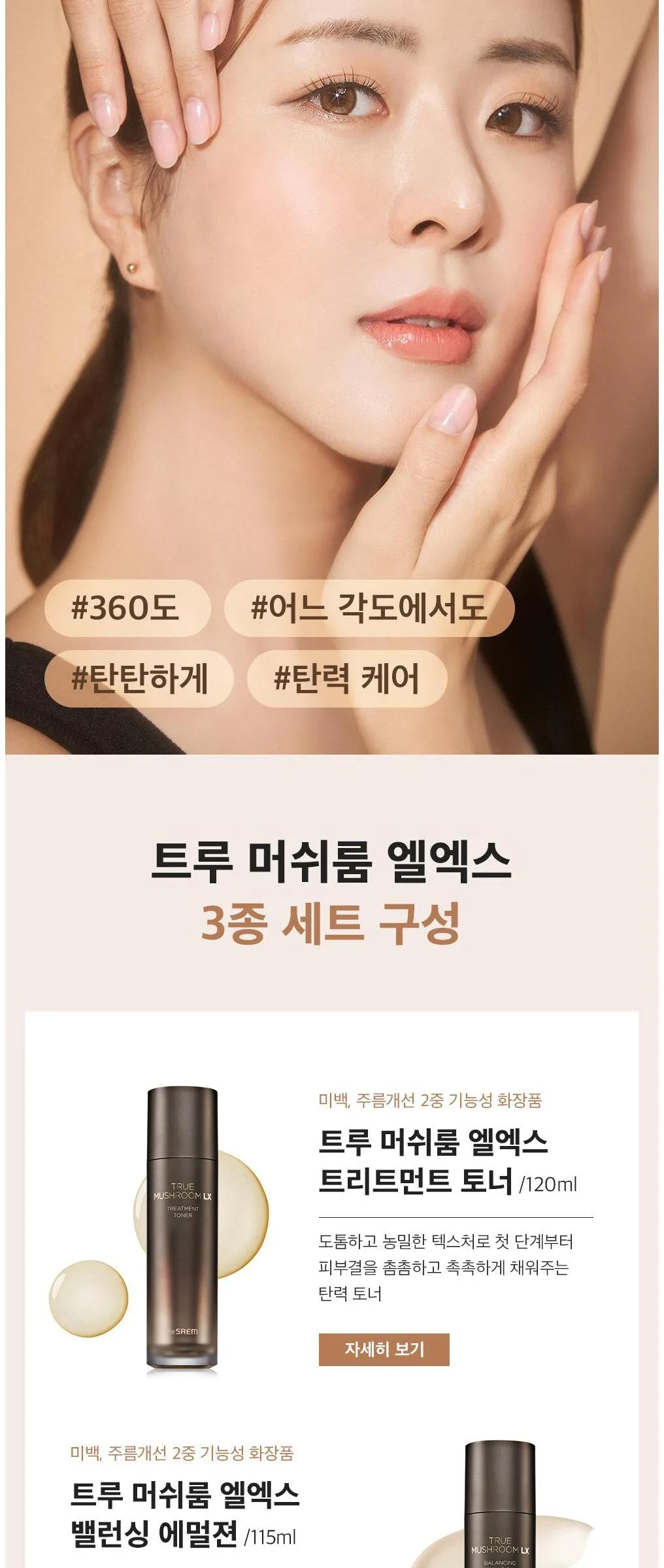 THE SAEM True Mushroom LX 3 Set Detail