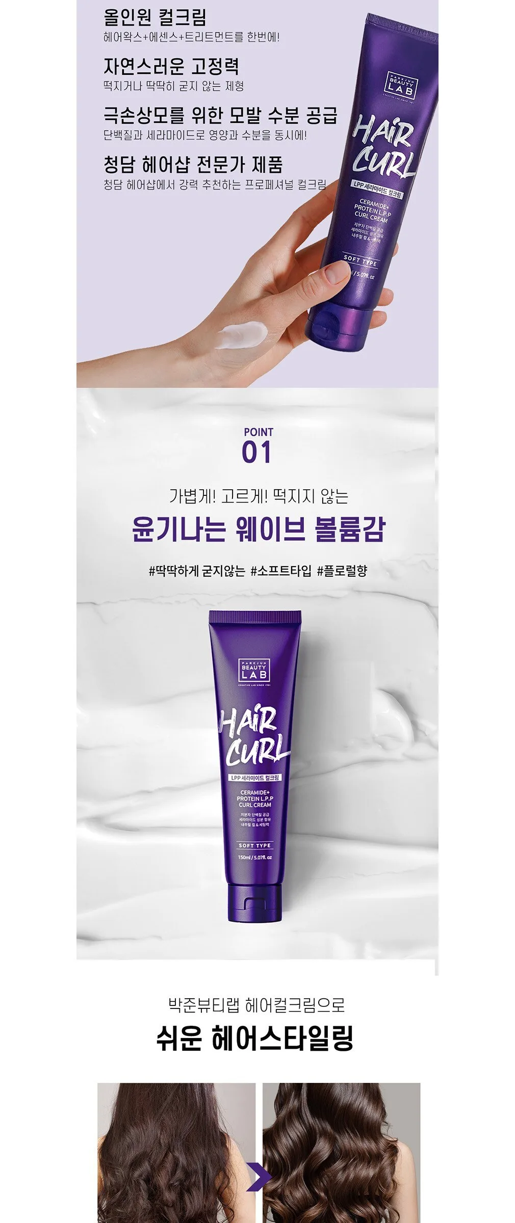 PARKJUN BEAUTY LAB LPP Ceramide Hair Curl Cream Soft Type 150ml Detail