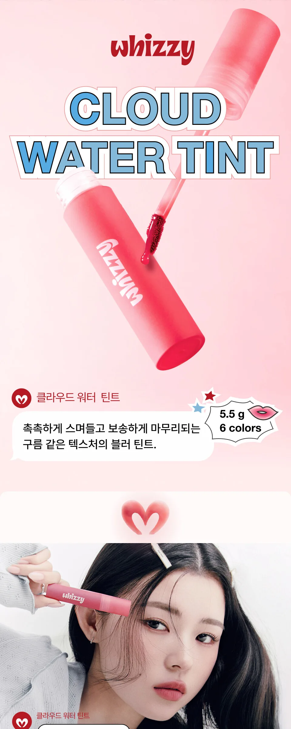WHIZZY Cloud Water Tint 5.5g Detail