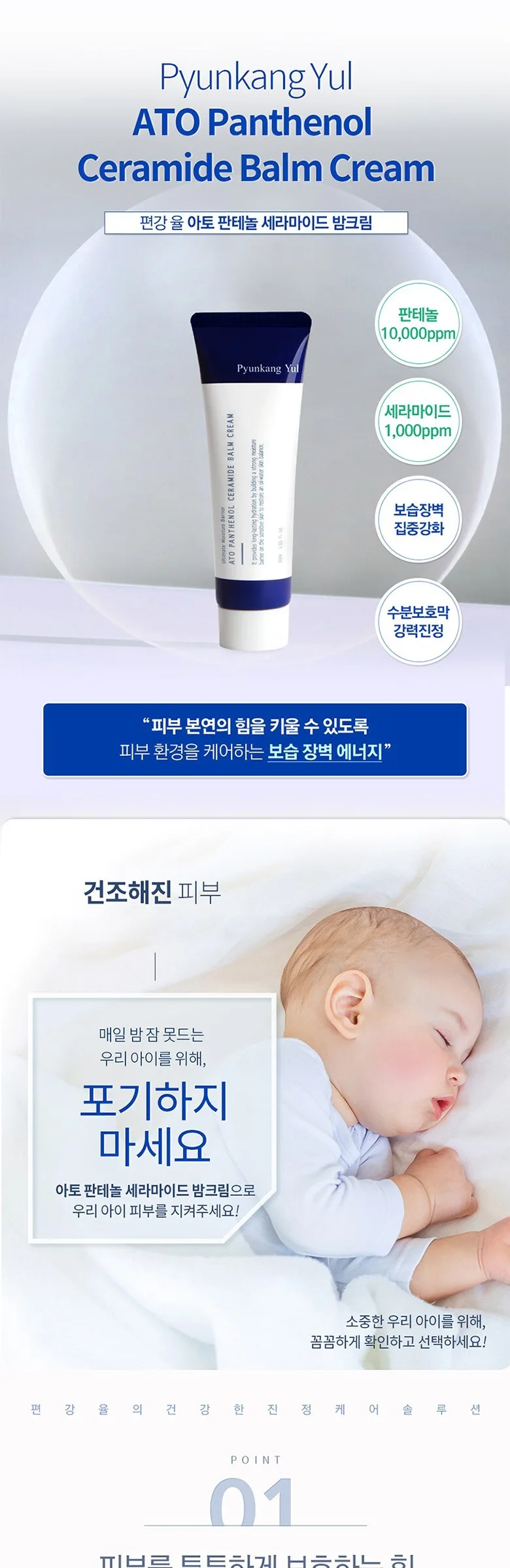 Pyeonggangyul Ato Panthenol Ceramide Balm Cream 30ml (Baby Cream) Detail