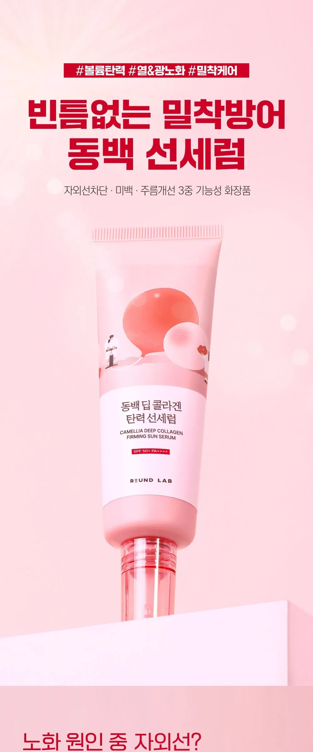 ROUND LAB Dongbaek Deep Collagen Elasticity Sun Serum SPF50+ PA++++ 50ml Detail