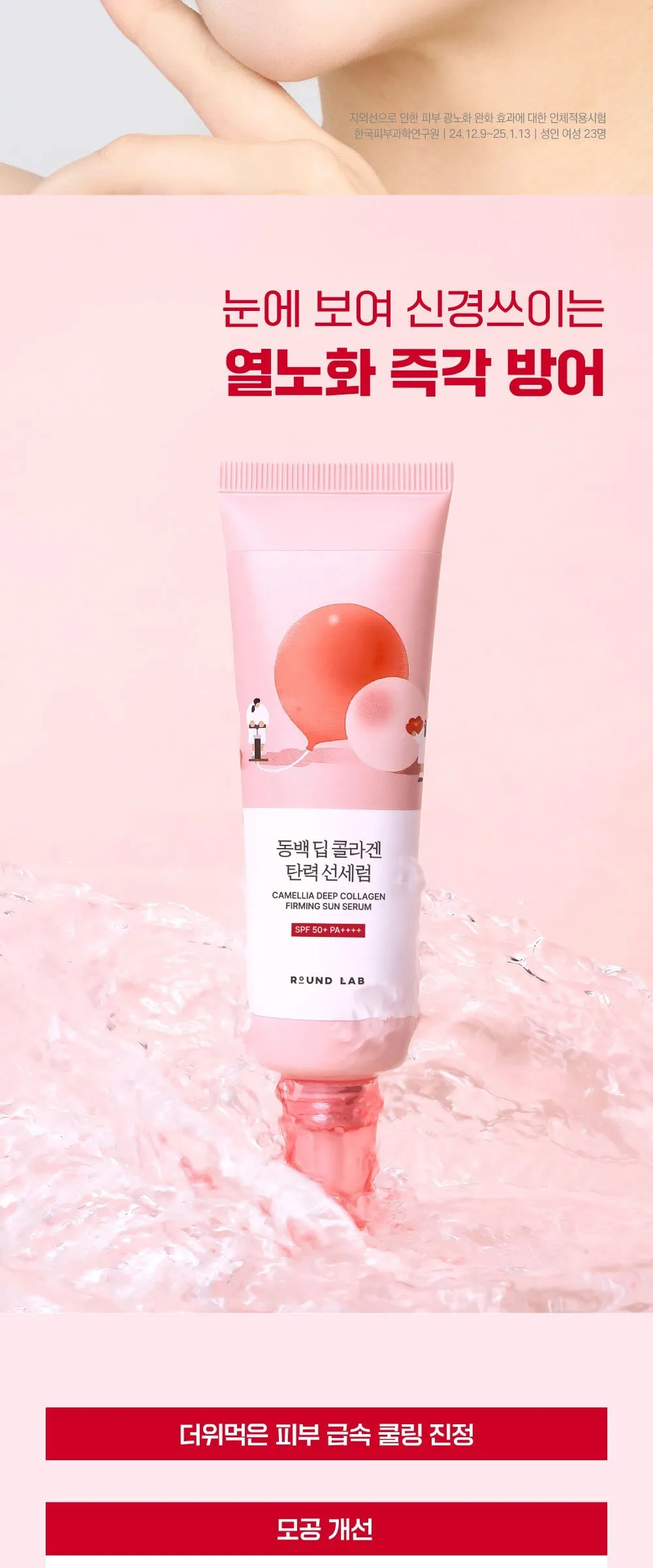 ROUND LAB Dongbaek Deep Collagen Elasticity Sun Serum SPF50+ PA++++ 50ml Detail