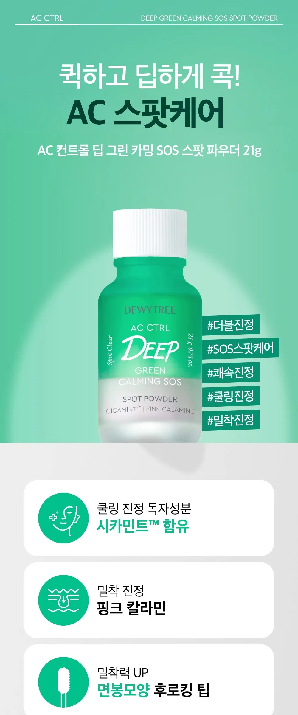 Dewytree AC Control Deep Green Calming SOS Spot Powder 21g - Dewytree Spot Powder 21g Detail