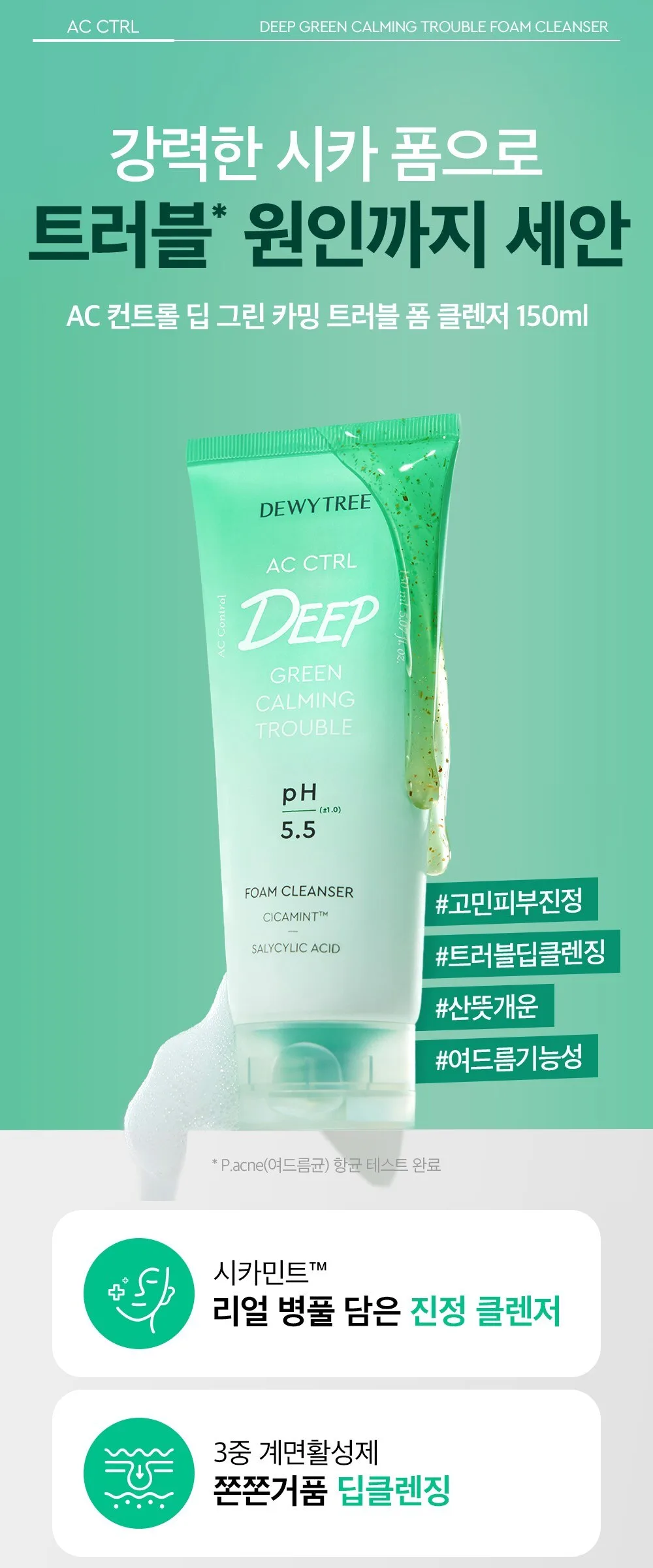 DEWYTREE AC Control Deep Green Calming Trouble Foam Cleanser 150ml, 1pc Detail
