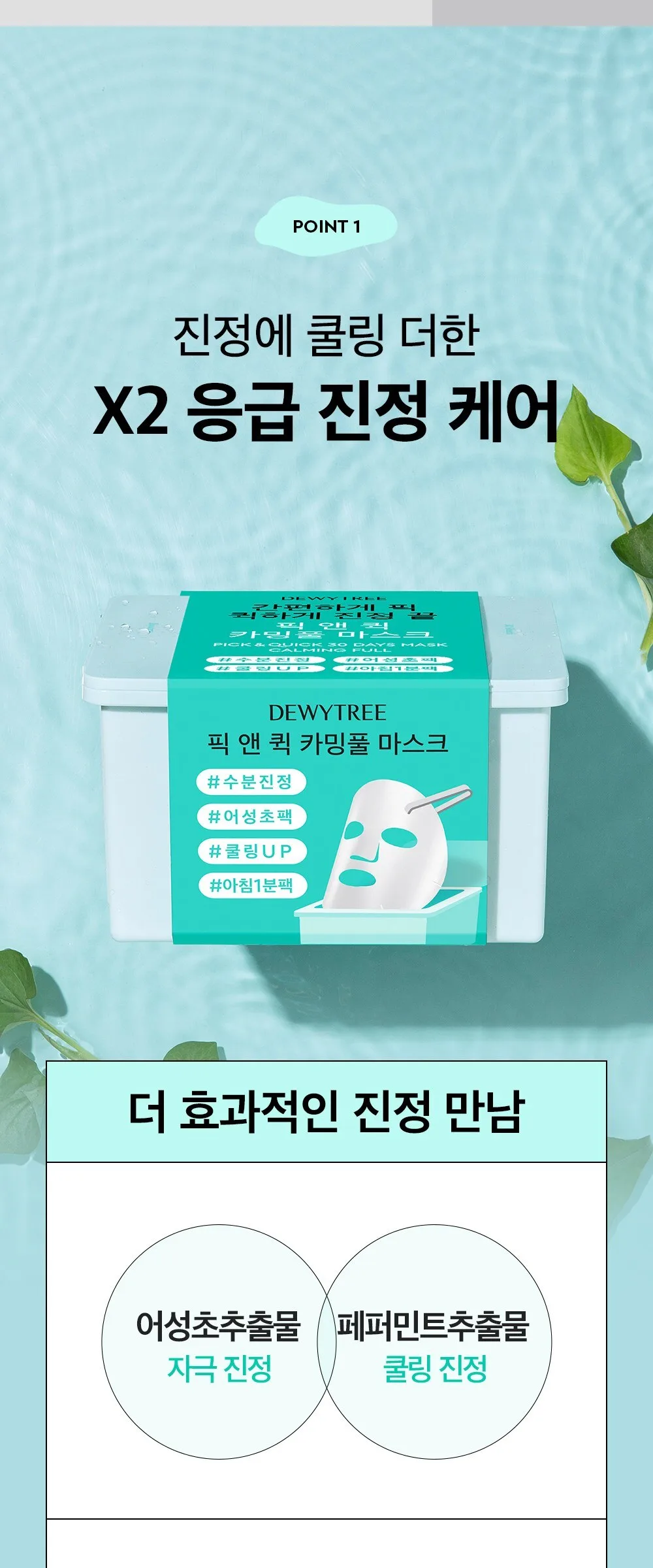 Dewytree Pick & Quick Calmingful Mask + Hi Amino Cleansing Foam 50ml Set Detail