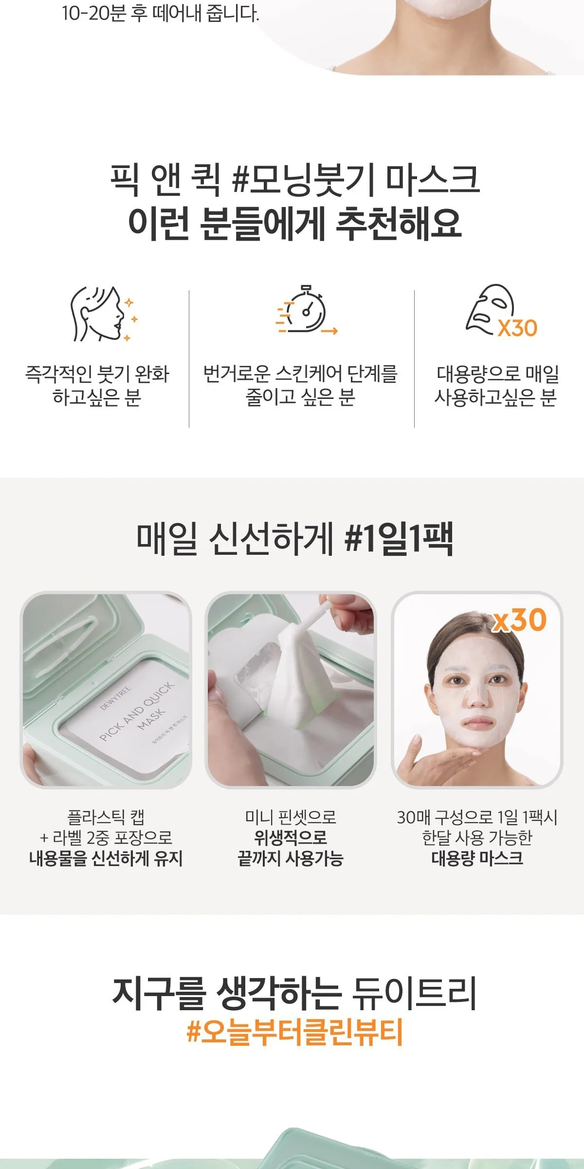 Dewytree Pick & Quick Pull-Out Mask Morning Puffiness, 30pcs, 1 Pack Detail