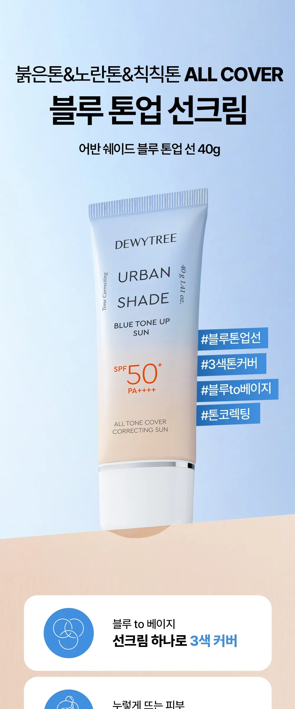 Dewytree Urban Shade Blue Tone-Up Sun Cream SPF50+ PA++++ 40g (1pc) Detail
