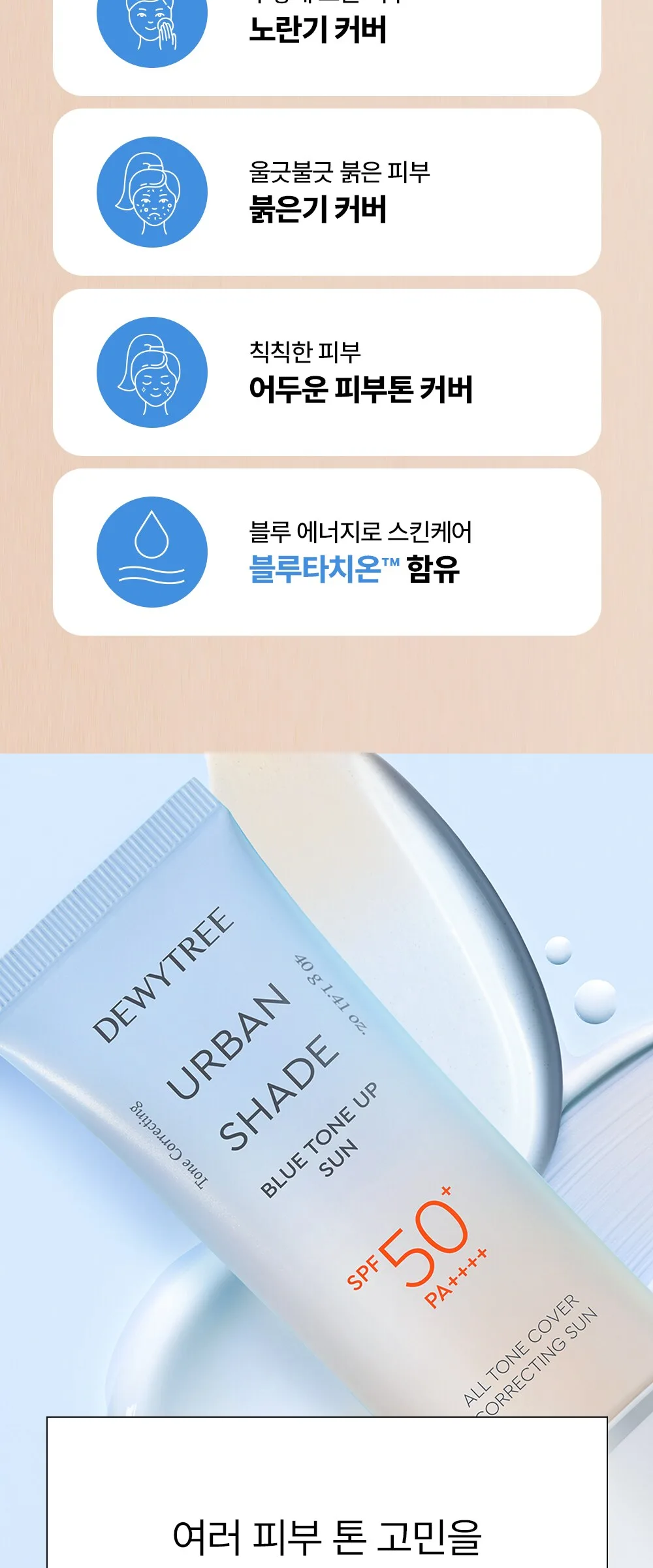 Dewytree Urban Shade Blue Tone-Up Sun Cream SPF50+ PA++++ 40g (1pc) Detail