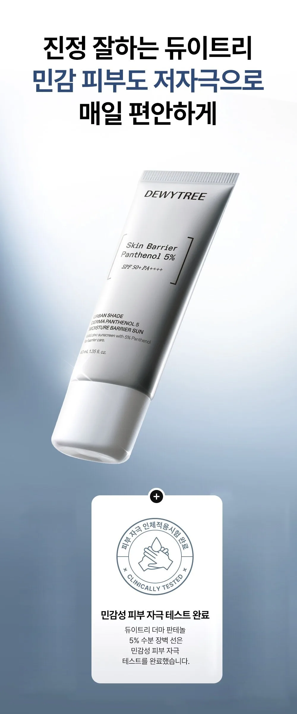 Dewytree Urban Shade Derma Panthenol 5 Moisture Barrier Sunscreen SPF50+ PA++++ 50ml Detail