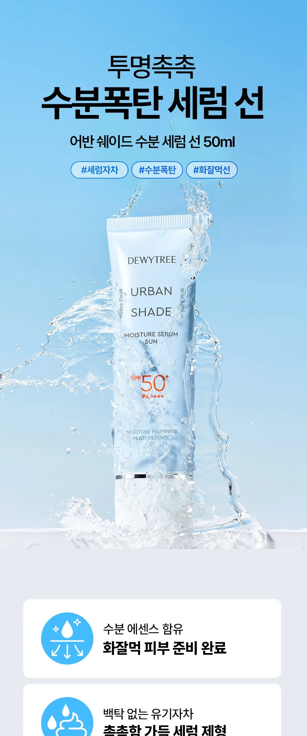 Dewytree Urban Shade Moisture Serum Sun SPF50+ PA++++ 50ml Detail