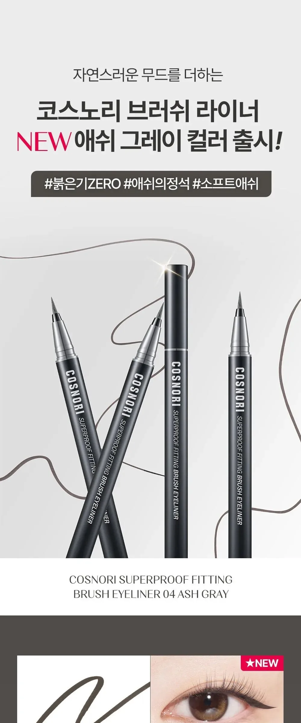 COSNORI Superproof Fiting Brush Eyeliner 0.6g Detail