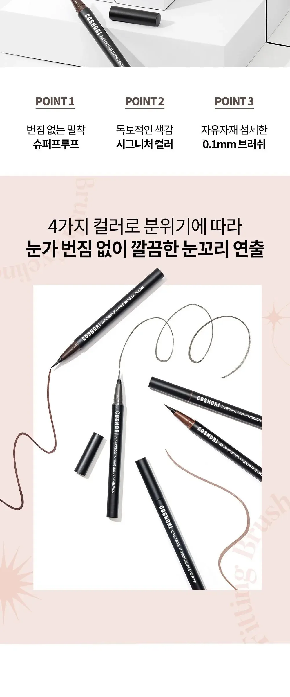 COSNORI Superproof Fiting Brush Eyeliner 0.6g Detail