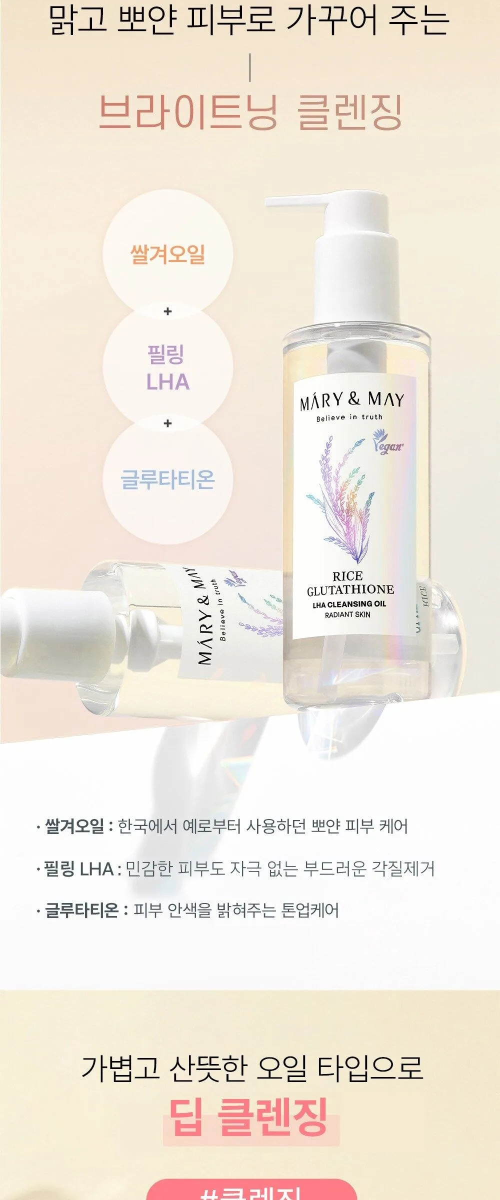 Mary&May Rice Glutathione LHA Cleansing Oil 200ml Detail