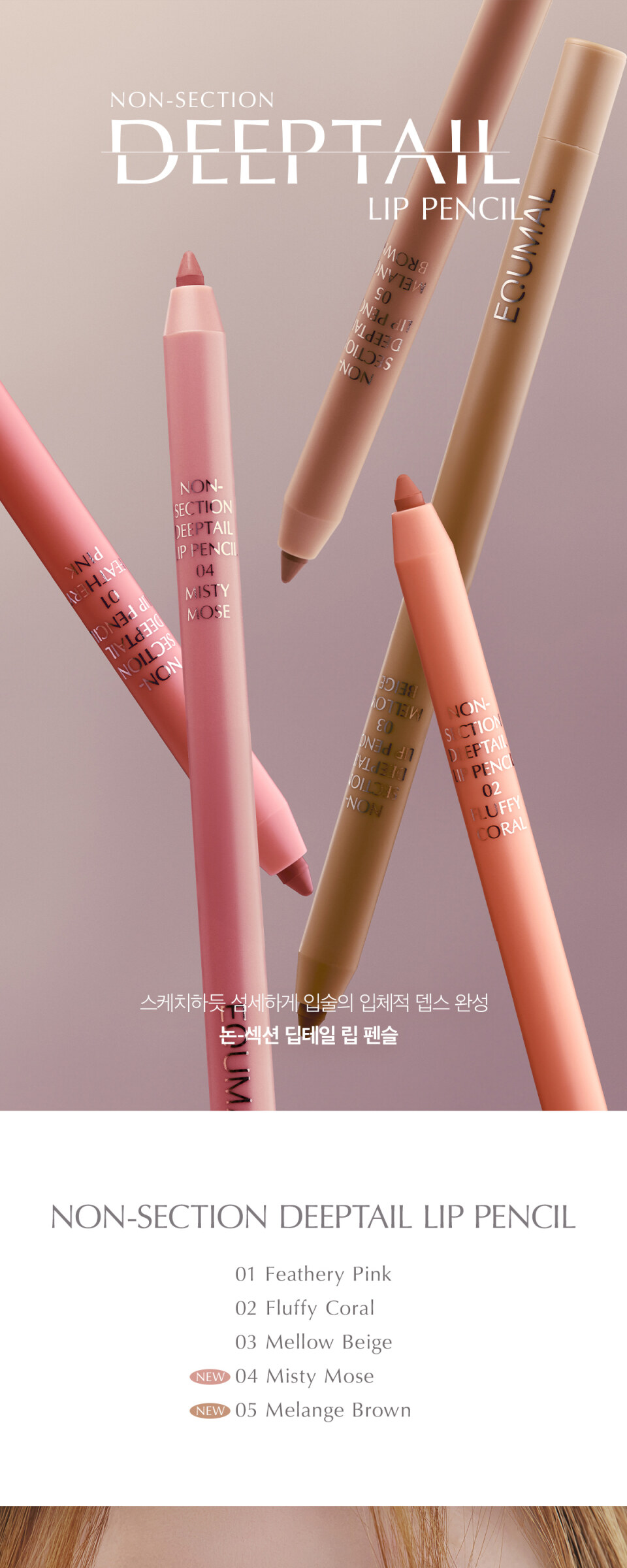Eckmul Non-Section Deep Tail Lip Pencil 2-Set (Choose 2) - Eckmul Lip Pencil 2 SET Detail
