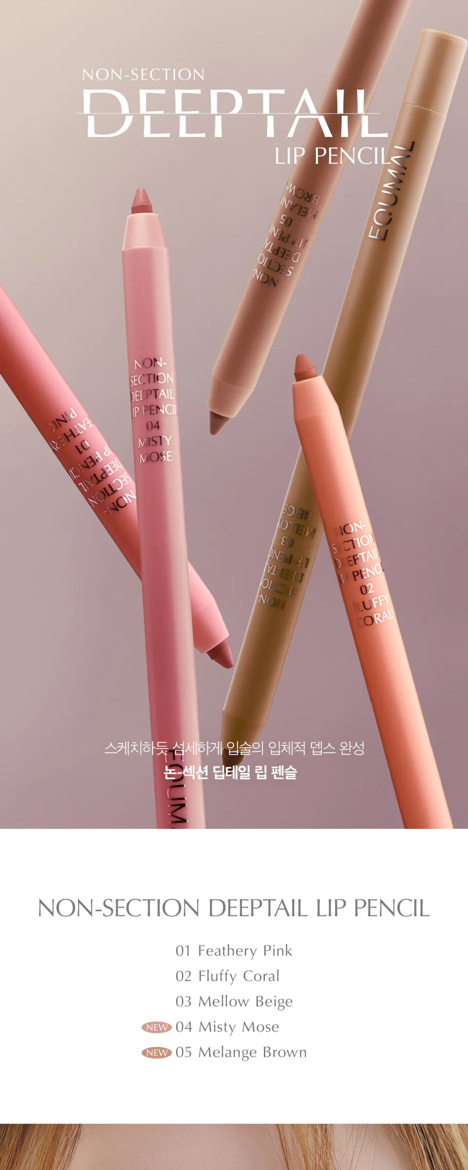 Eckmul Non-Section Deep Tail Lip Pencil 2-Set (Choose 2) - Eckmul Lip Pencil 2 SET Detail