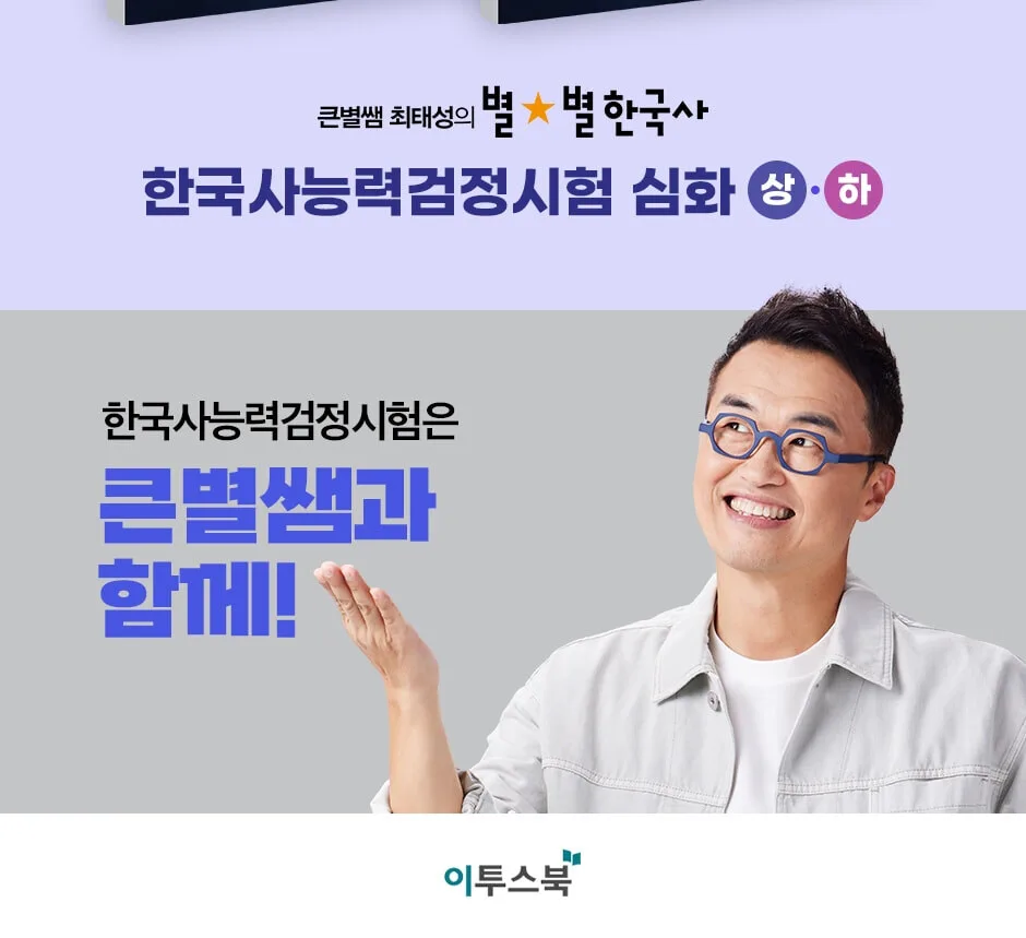 Etoosbook Bigstar Teacher Choi Tae Sung's Korean History Past Exam 500 Questions Advanced Level for Korean History Proficiency Test 1-3 Grade Detail
