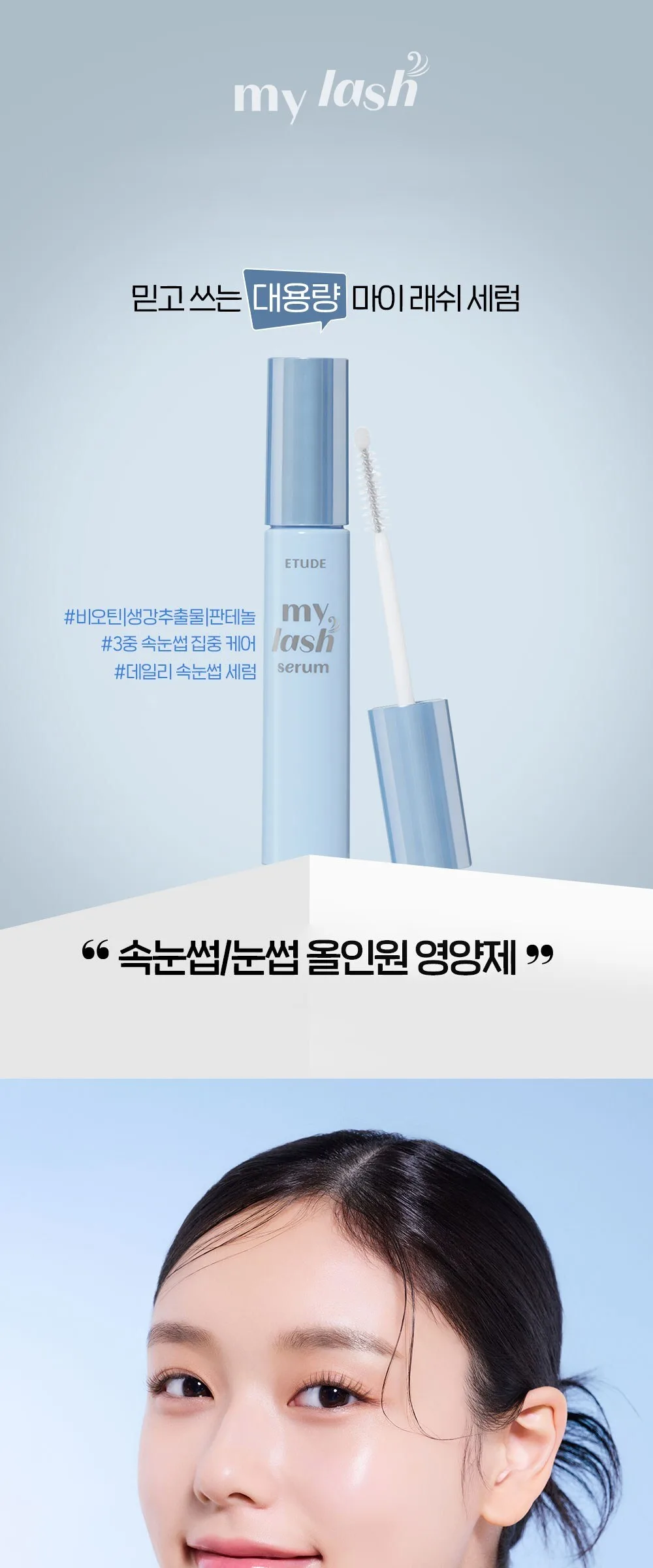 Etude My Lash Serum Eyelash Nutrient 18g (1pc) - Large Volume Detail