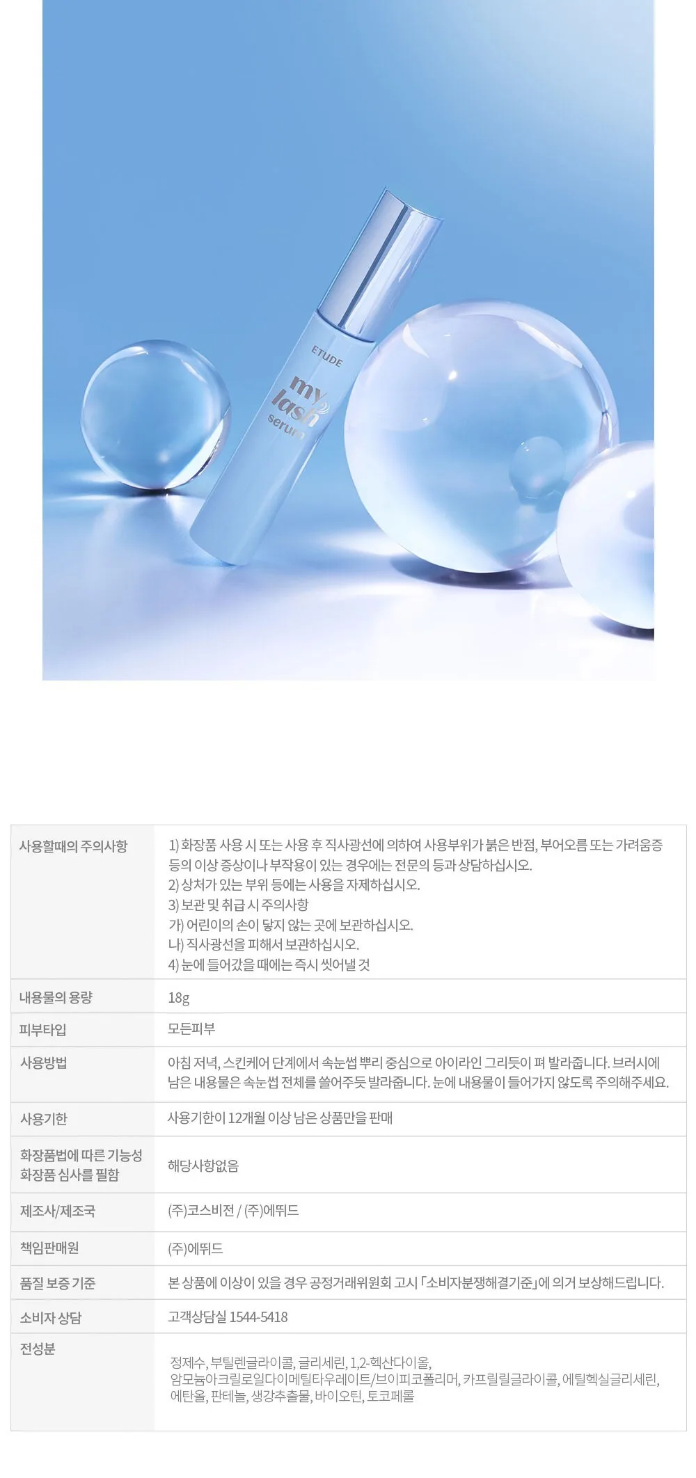 Etude My Lash Serum Eyelash Nutrient 18g (1pc) - Large Volume Detail