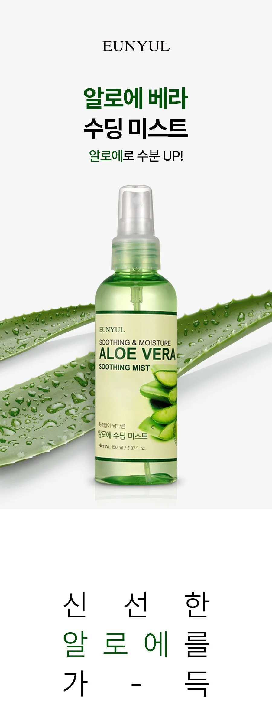 Eunyul Aloe Soothing Mist 150ml x4 Pack Detail