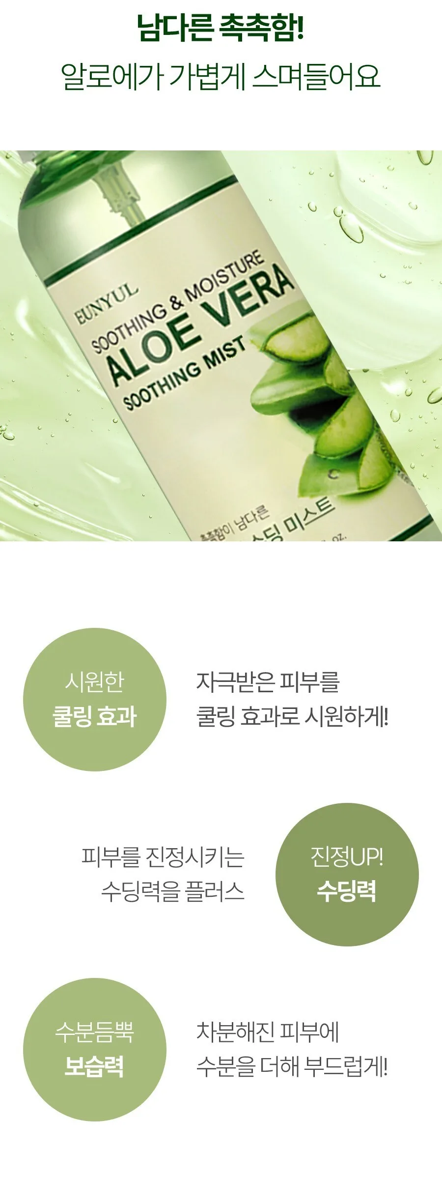 Eunyul Aloe Soothing Mist 150ml x4 Pack Detail