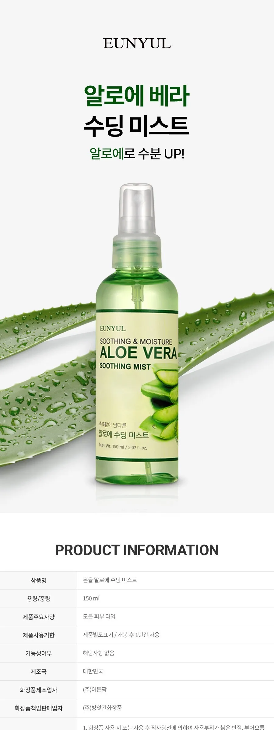 Eunyul Aloe Soothing Mist 150ml x4 Pack Detail