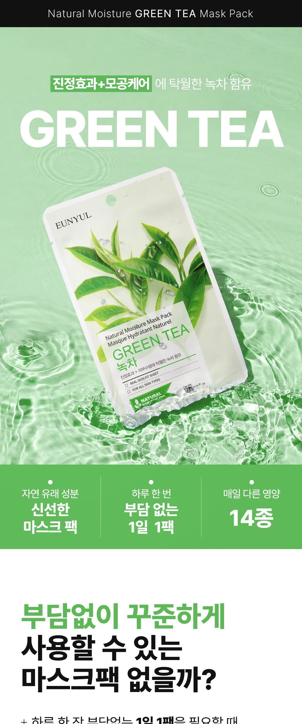 Eunyul Natural Green Tea Mask Pack, 1pc / 50pcs Detail