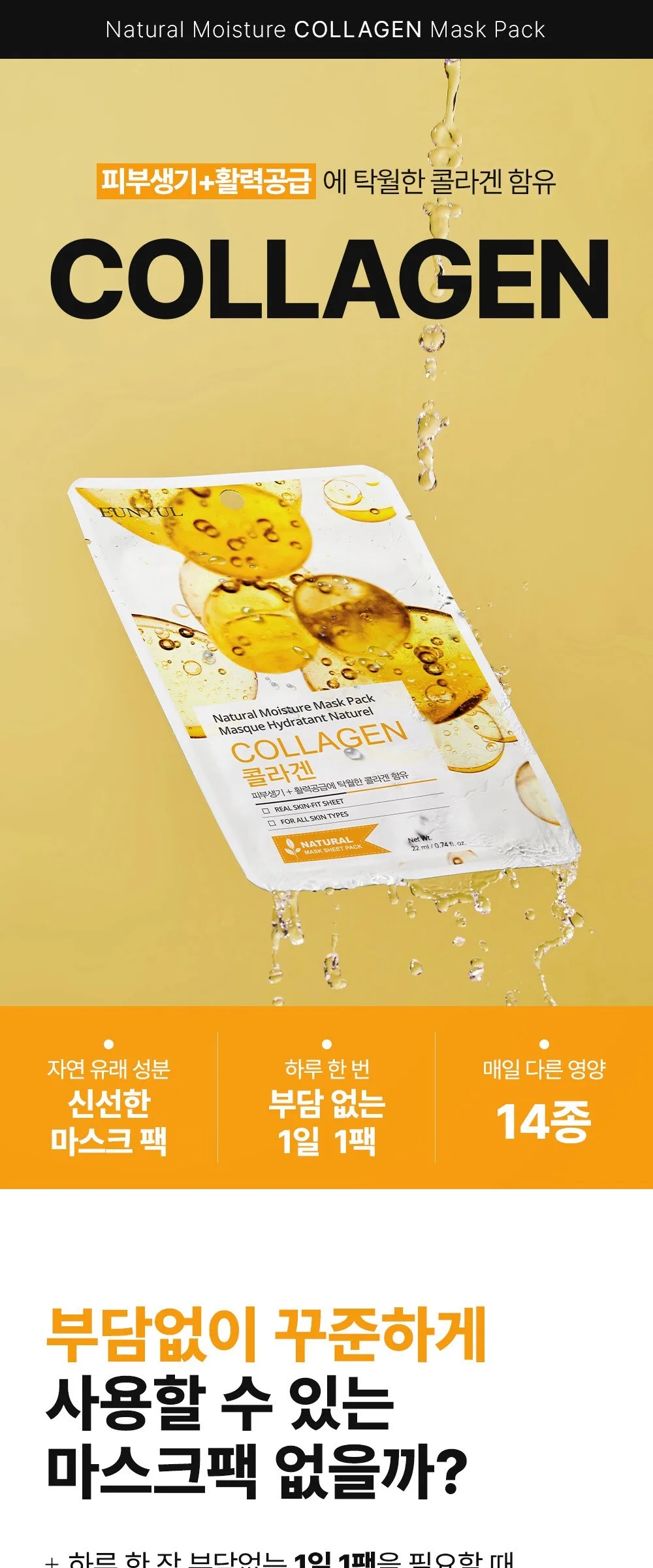 Eunyul Natural Moisture Collagen Mask Pack 1pc x 50 Sheets Detail