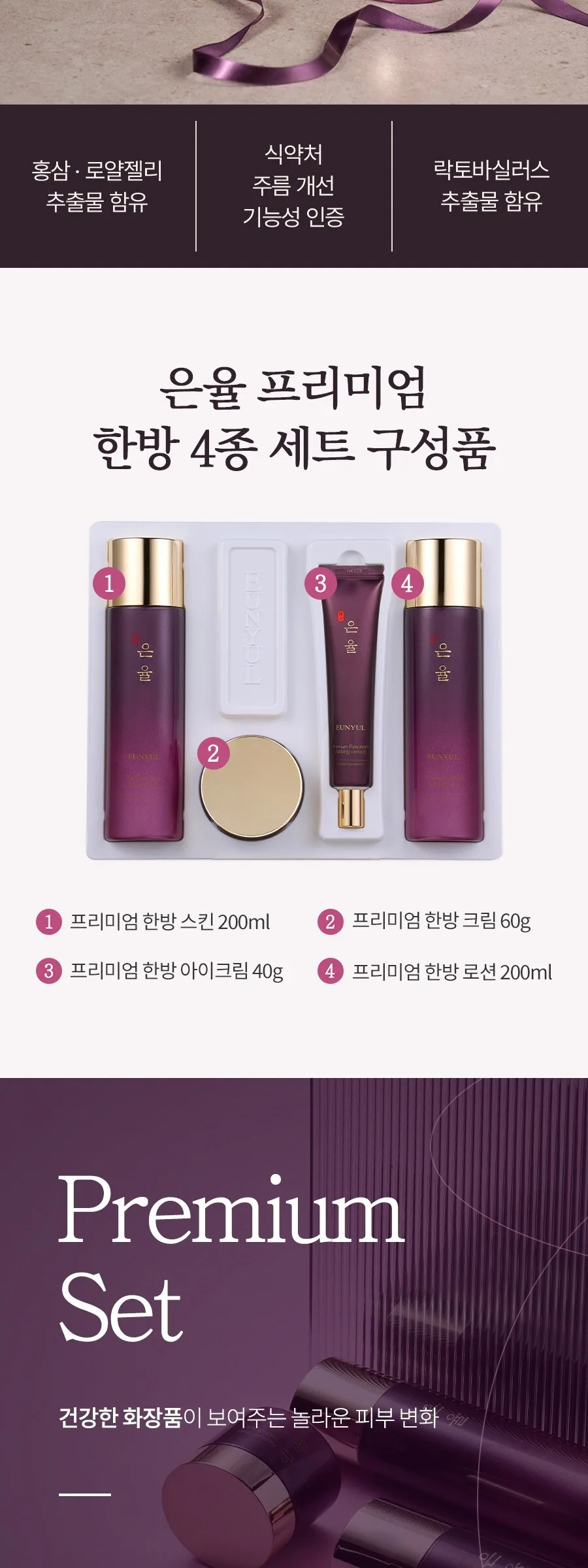 Eunyul Premium Hanbang 4-Piece Set (1 Set) Detail