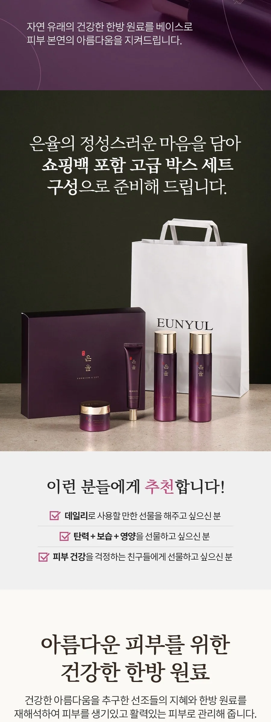 Eunyul Premium Hanbang 4-Piece Set (1 Set) Detail