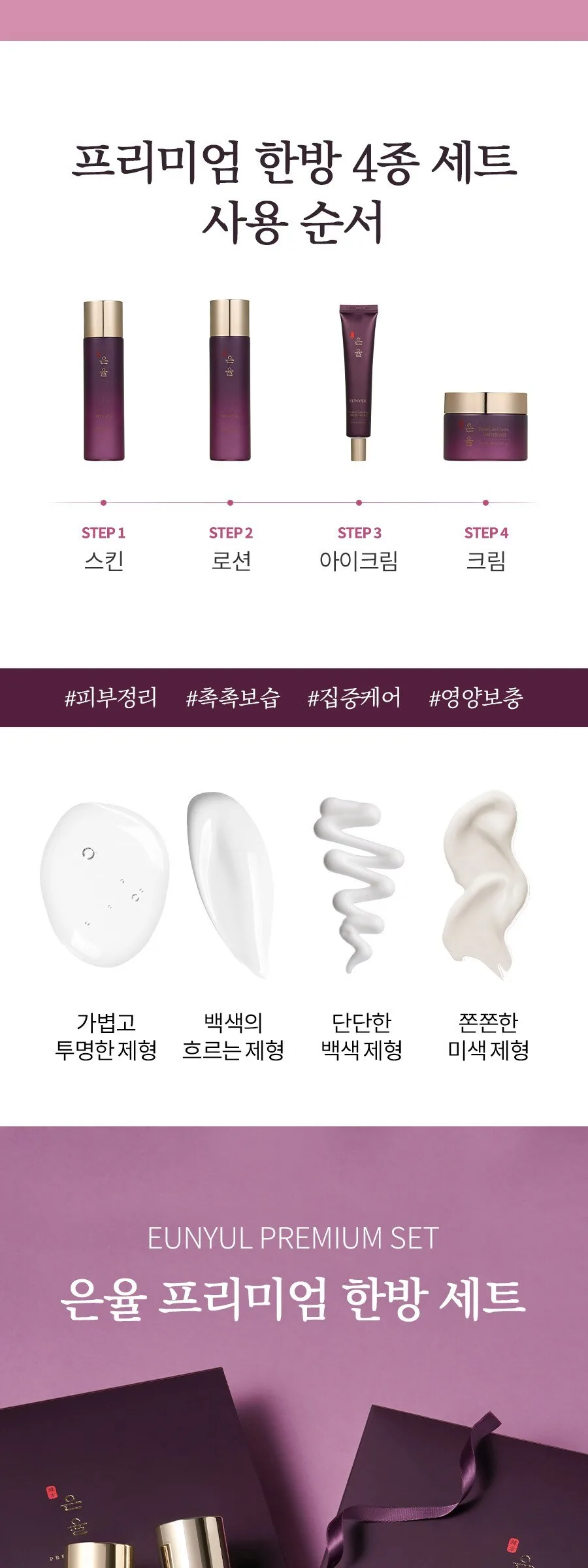 Eunyul Premium Hanbang 4-Piece Set (1 Set) Detail