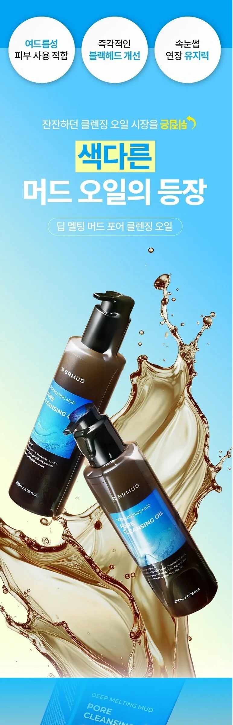 BRMUD Deep melting Mud Pore Cleansing Oil 200ML Detail