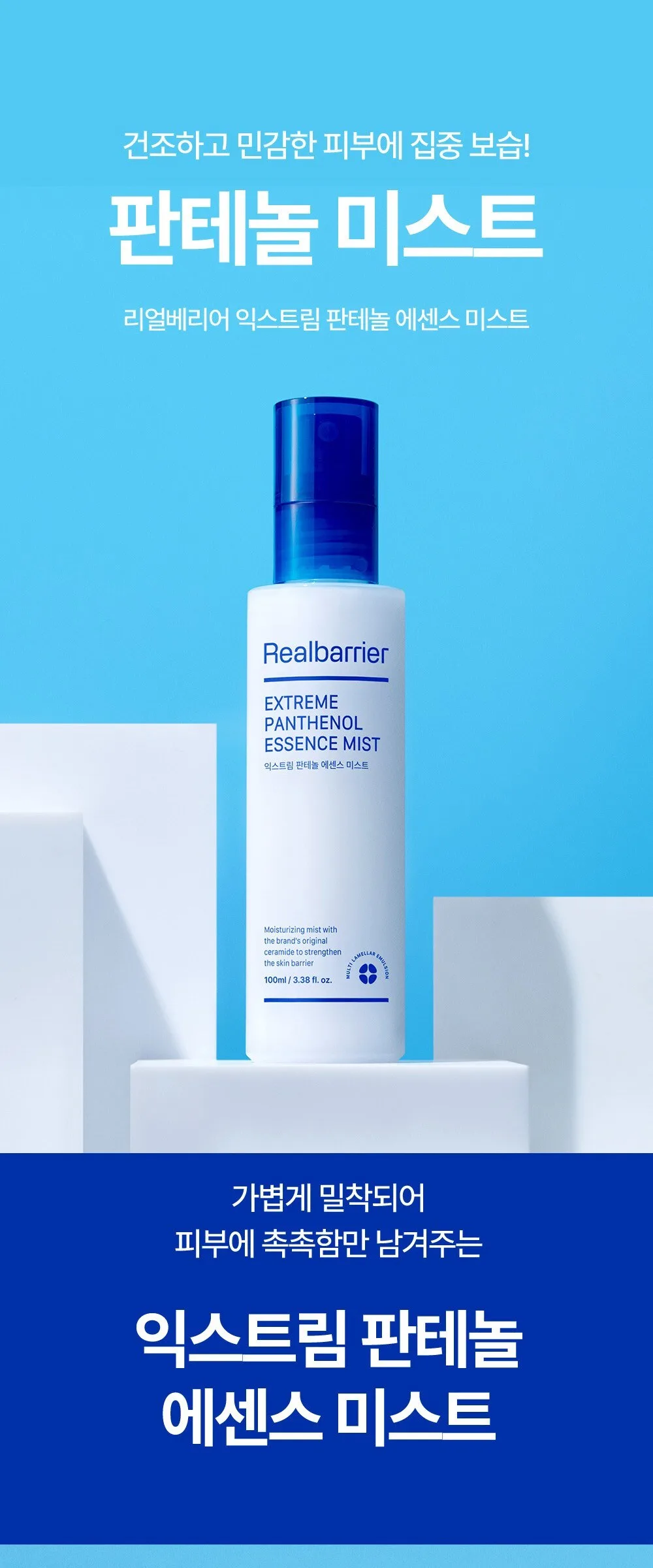 REALBARRIER EXTREME Panthenol Essence Mist 100ml Detail
