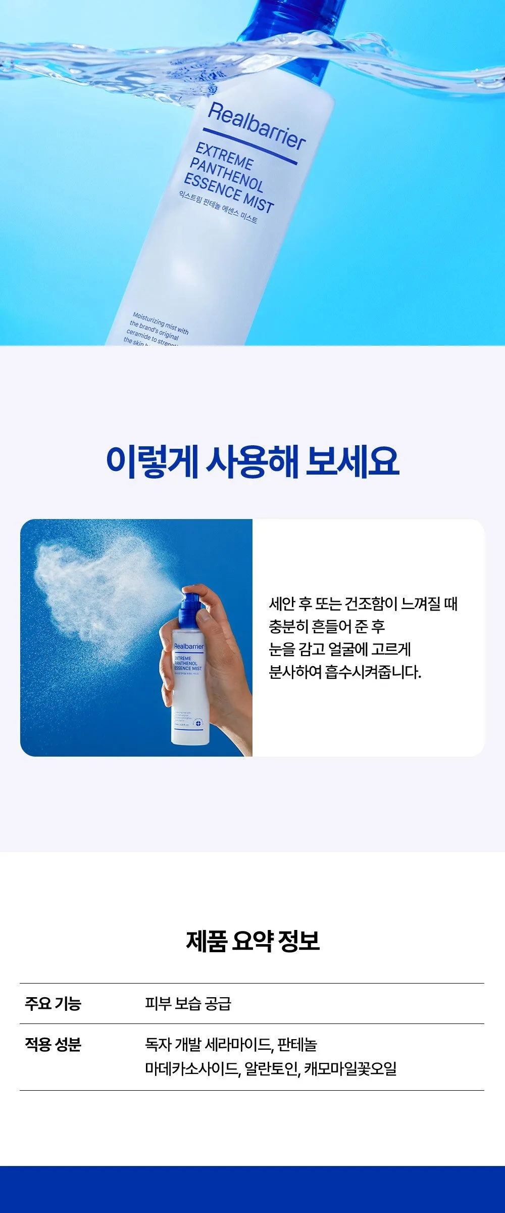 REALBARRIER EXTREME Panthenol Essence Mist 100ml Detail