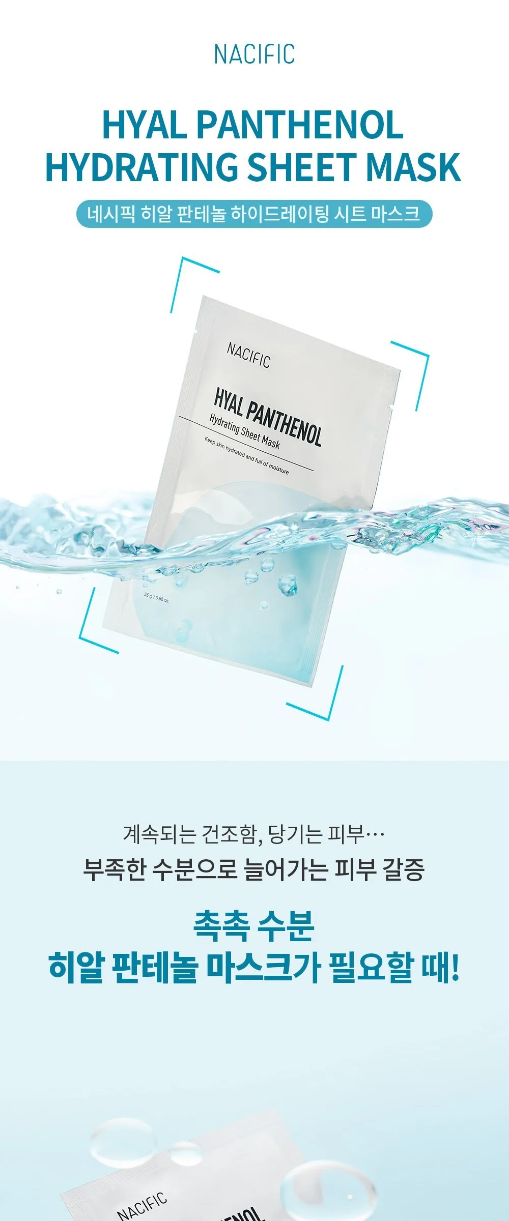 NACIFIC Hyal Panthenol Hydrating Mask Pack 25g x 10ea Detail