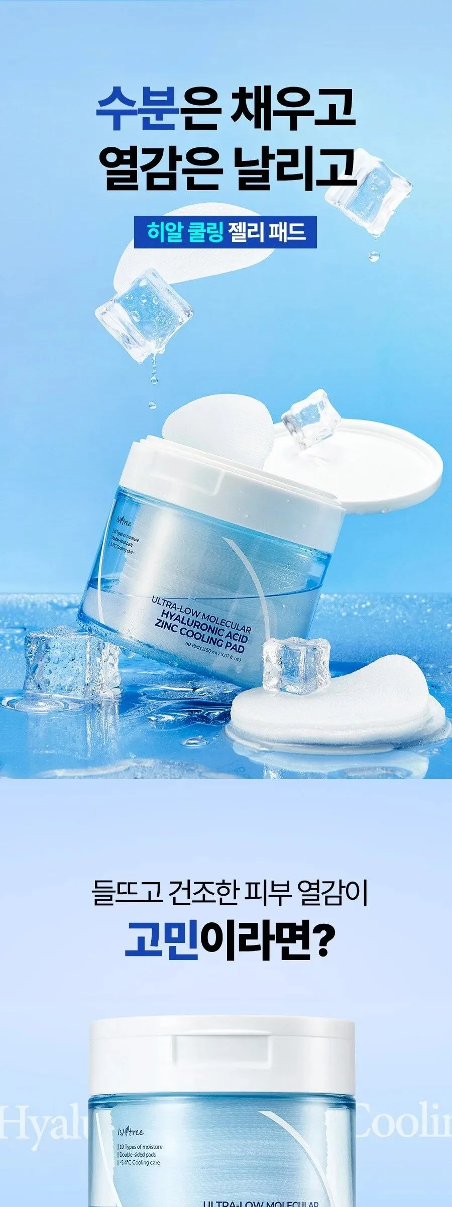 ISNTREE Ultra-low Molecular Hyaluronic Acid Zinc Cooling Pad 60pads 150ml Detail