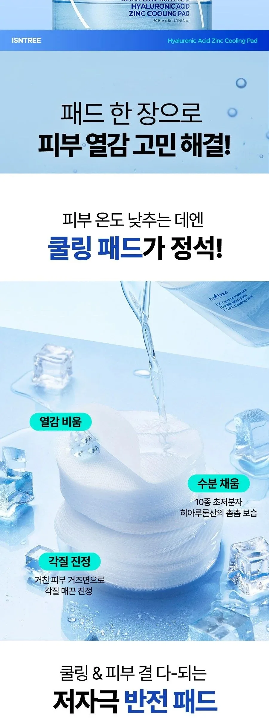 ISNTREE Ultra-low Molecular Hyaluronic Acid Zinc Cooling Pad 60pads 150ml Detail