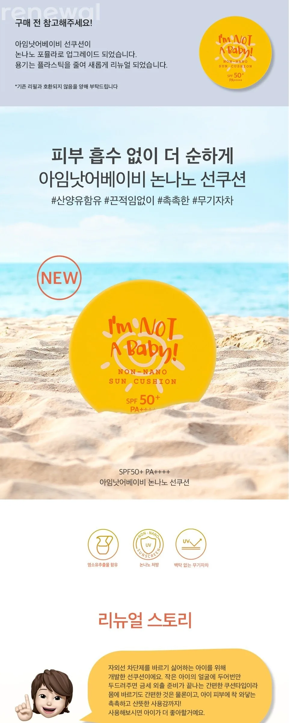 I’m Not A Baby Non-Nano Sun Cushion 25g SPF50+ PA++++ Detail