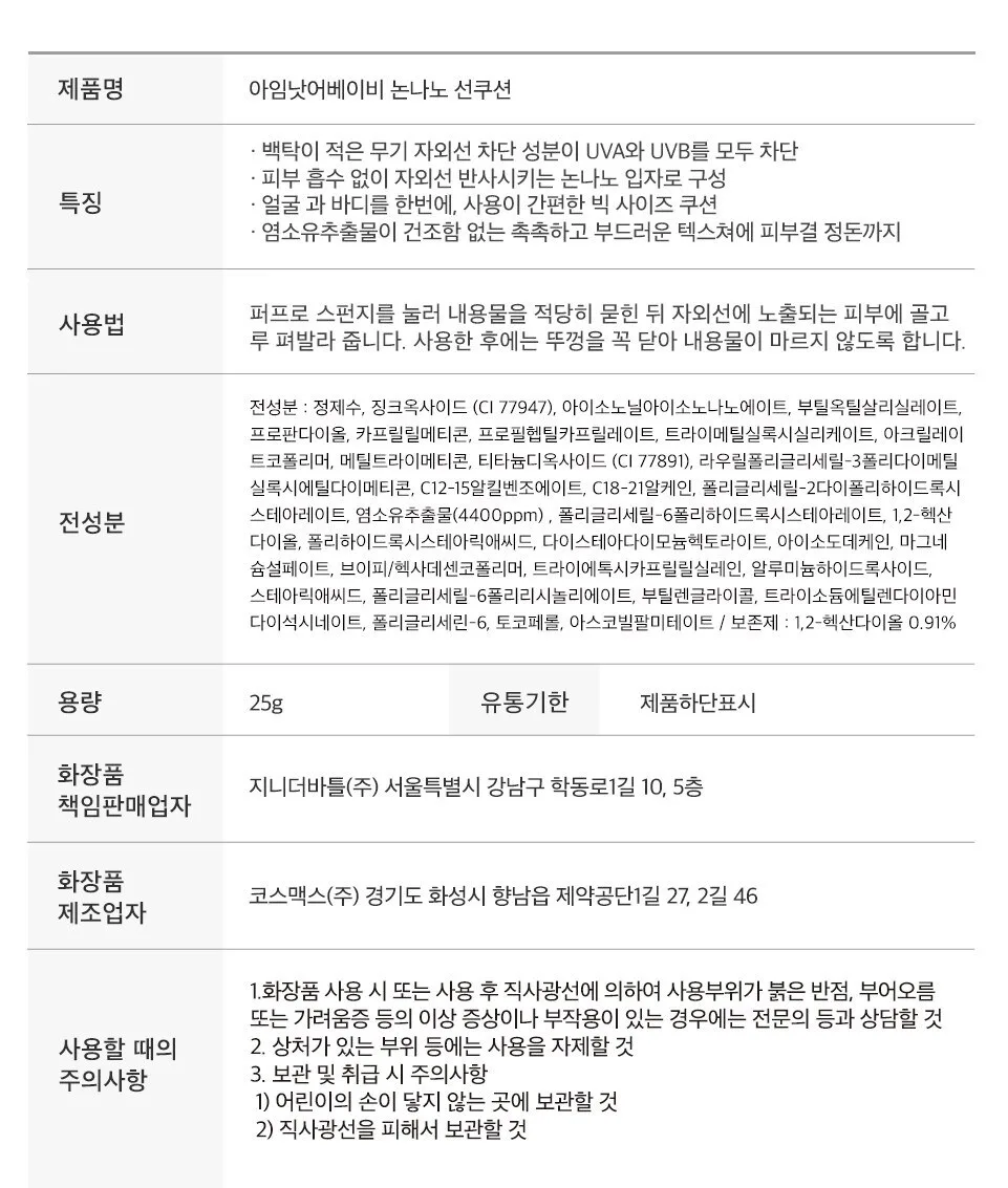 I’m Not A Baby Non-Nano Sun Cushion 25g SPF50+ PA++++ Detail