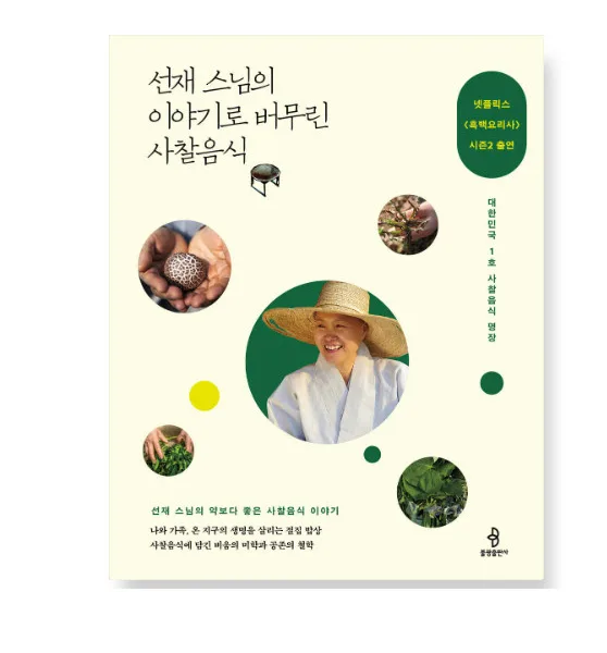Temple Food Seasoned with Venerable Seonjae's Stories