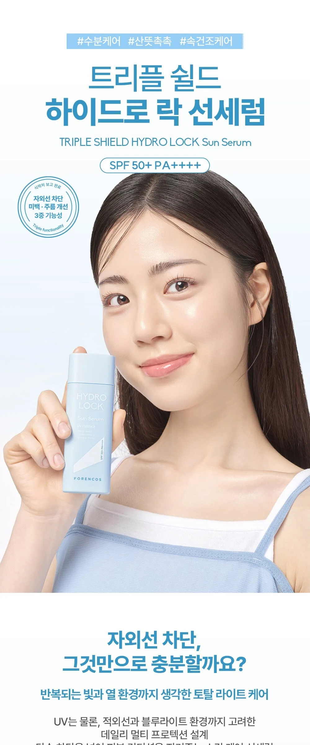 FORENCOS Hydro Lock Triple Shield Sun Serum SPF50+ PA++++ 50ml Detail