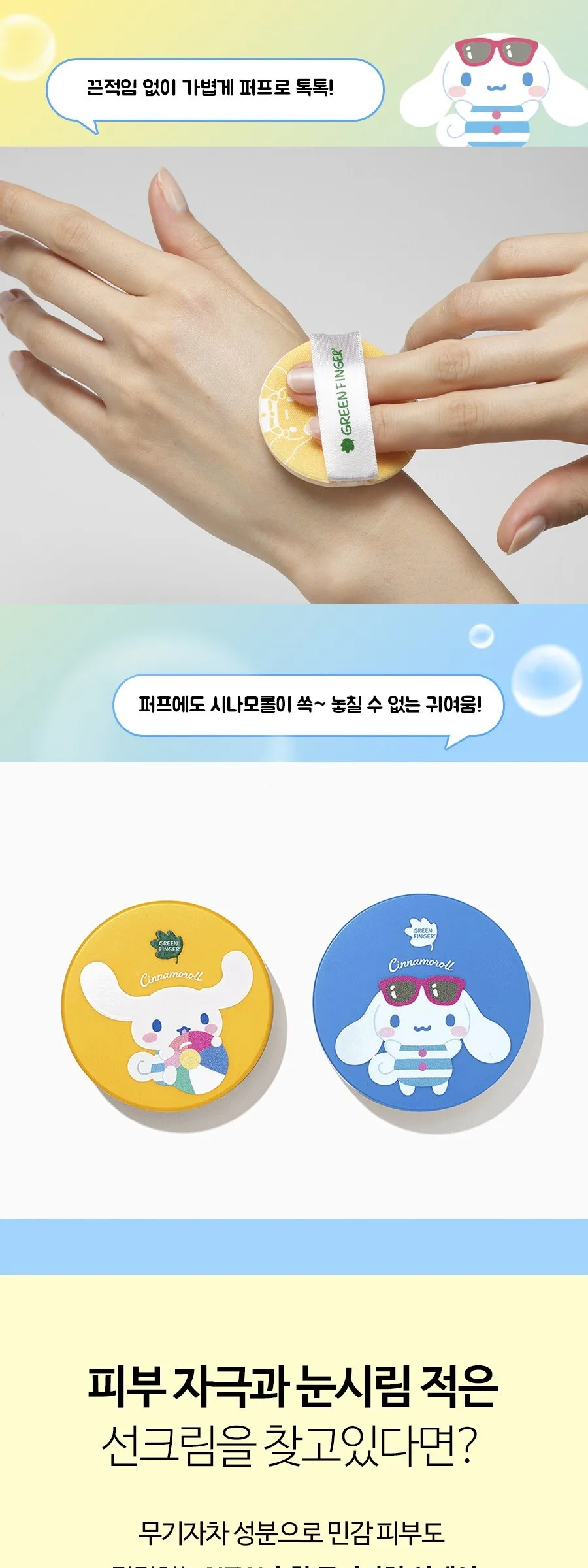 GREEN FINGER Cinnamoroll Mild Mineral Sun Cushion SPF50+ PA++++ 12g Detail