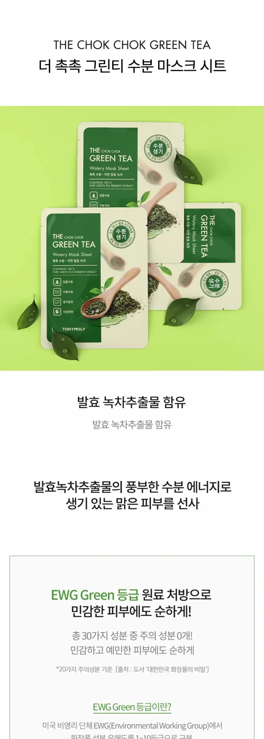 TONYMOLY The Chok Chok Green Tea Watery Mask Sheet 20g×20ea Detail