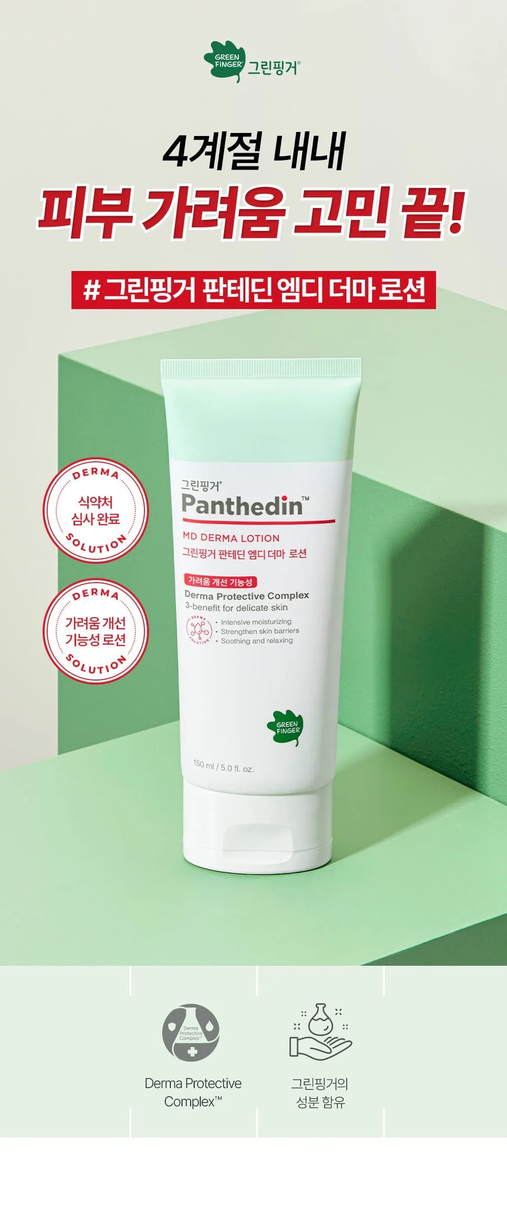 GreenFinger Panthedin MD Derma Lotion 150ml Detail