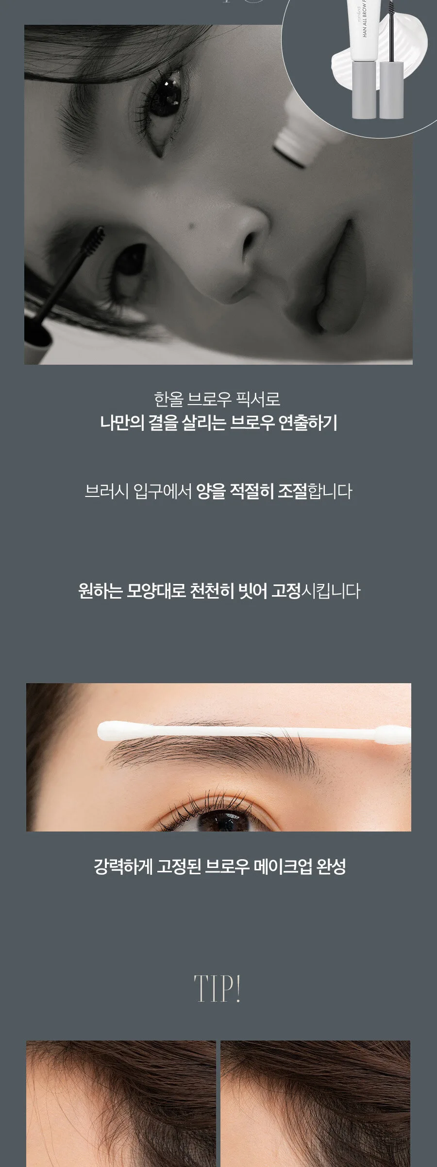 rom&nd Han All Brow Fixer Detail