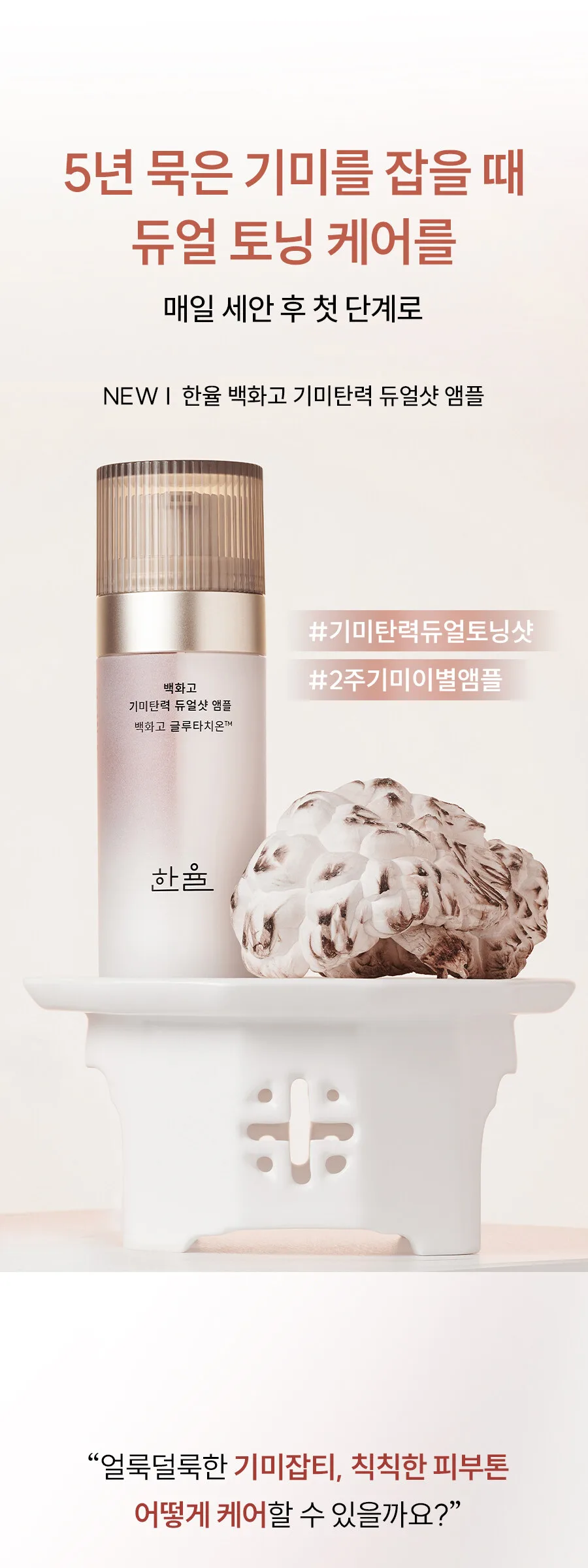 HANYUL Baekhwago Gimitanryuk Dual Shot Ampoule 45ml Detail