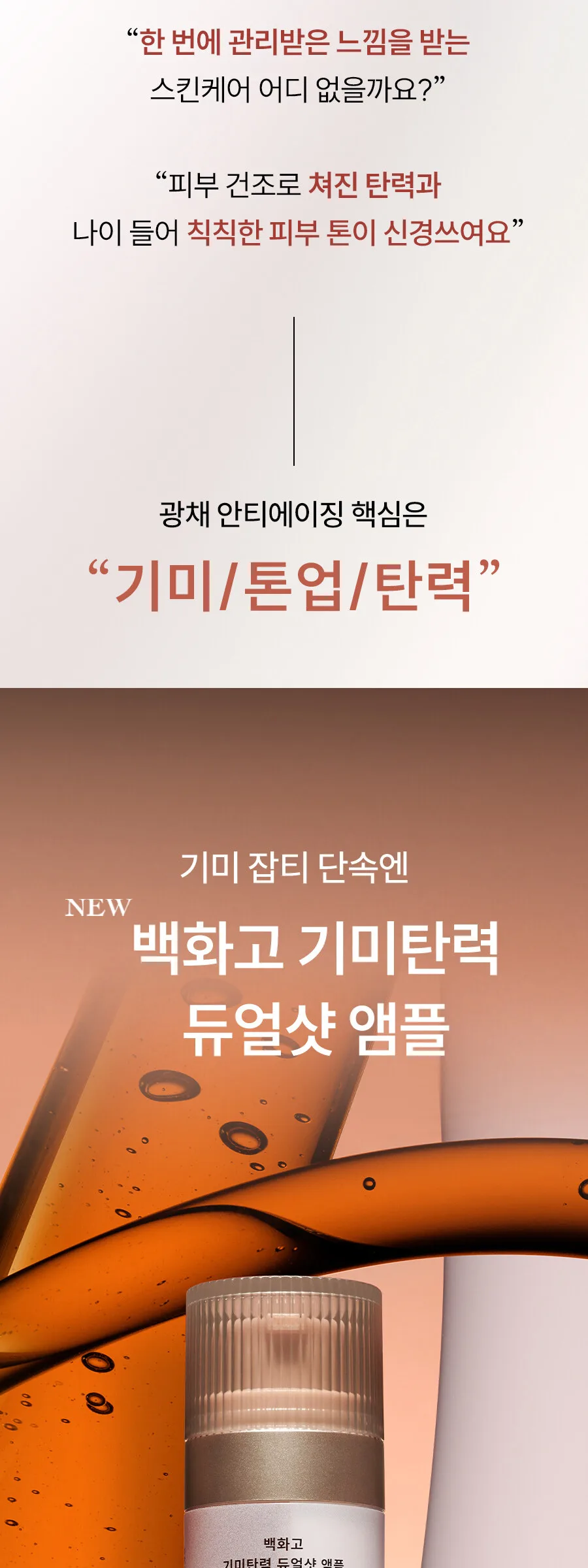 HANYUL Baekhwago Gimitanryuk Dual Shot Ampoule 45ml Detail