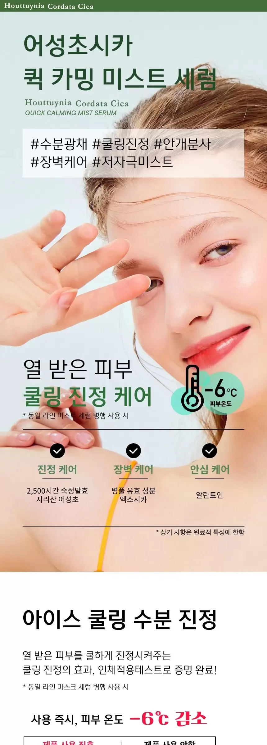TONYMOLY Houttuynia Cordata Cica Quick Calming Mist Serum 110ml Detail