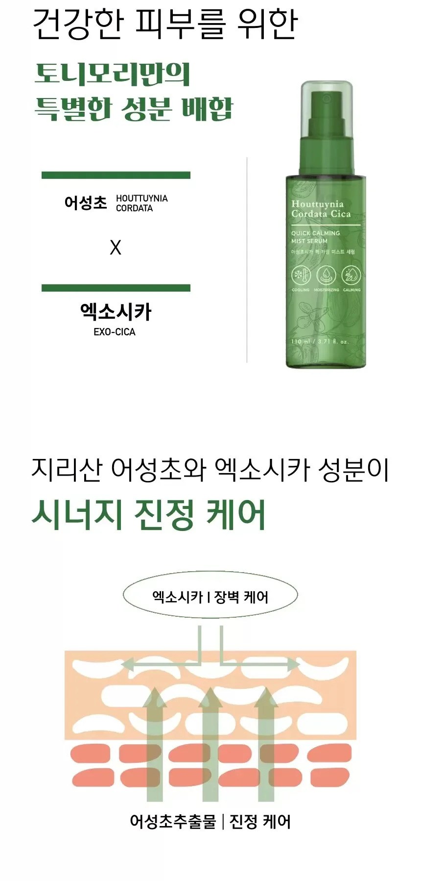 TONYMOLY Houttuynia Cordata Cica Quick Calming Mist Serum 110ml Detail