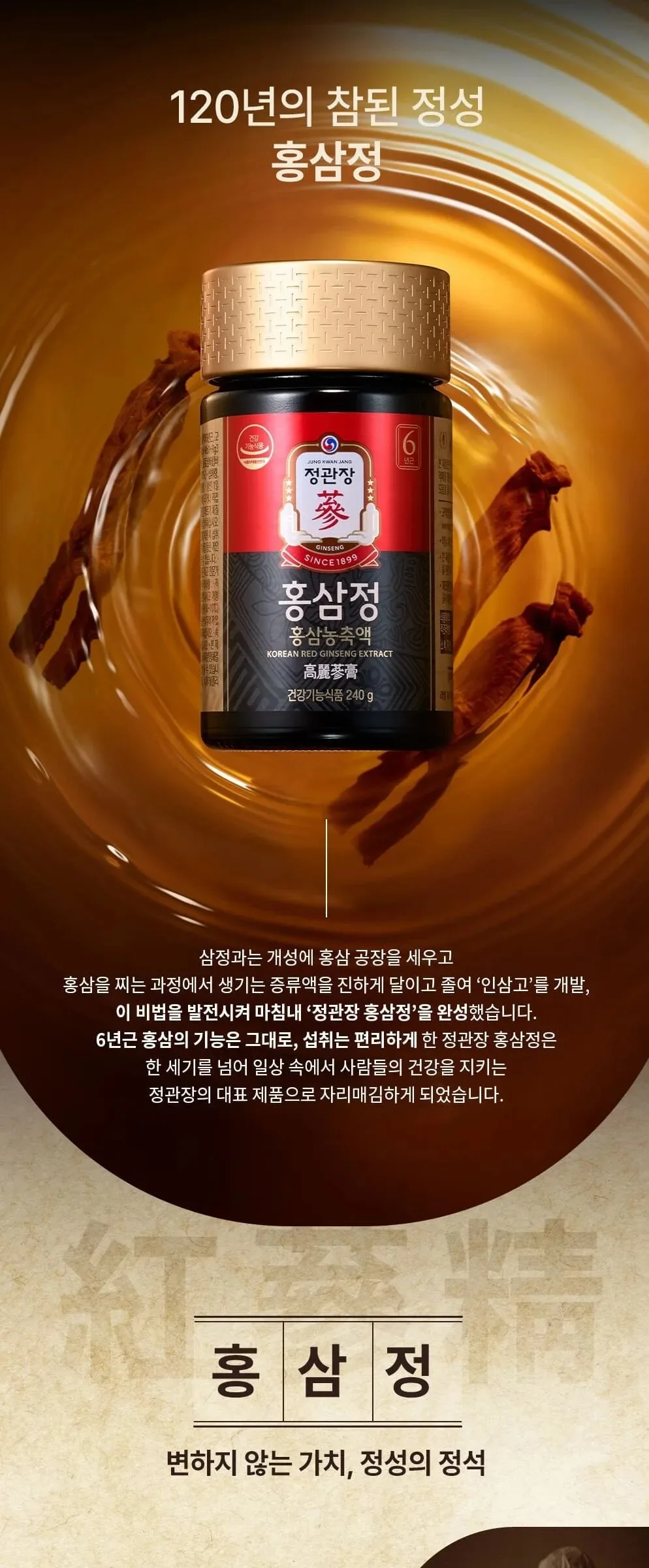 JUNG KWAN JANG HONGSAMJUNG Korean Red Ginseng Extract 240g Detail